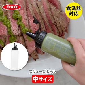 OXO オクソー スクィーズボトル（中） 11219300 調味料入れ 350ml 保存容器 ドレッシングボトル 目盛り付きボトル シンプルボトル フルーツソース チョコソース｜toolandmeal