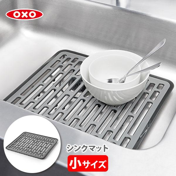 OXO オクソー シンクマット（小）13190610 流し台マット シンク用マット キッチンマット ...