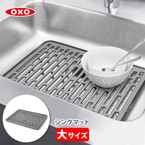 OXO オクソー シンクマット（大）13190530 流し台マット シンク用マット キッチンマット ...