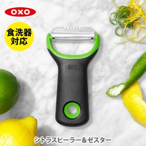 OXO オクソー シトラスピーラー＆ゼスター 11244200 シトラスピーラー＆ゼスター ピーラー 皮むき器 皮引き ピューラー｜toolandmeal