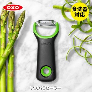 OXO オクソー アスパラピーラー 11244600 皮むき器 皮剥き器 Y字ピーラー 皮引き ピューラー アスパラ用ピーラー ステンレス刃｜toolandmeal