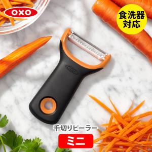【メール便 送料無料】OXO オクソー 千切りピーラー ミニ 11259100 ピーラー 皮むき器 ピューラー 千切り器 千切り用ピーラー 千切りスライサー[M便 1/1]｜TOOL&MEAL