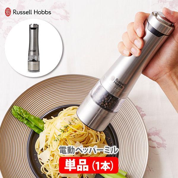 ラッセルホブス 電動ミル ソルト＆ペッパー 7921JP （1本セット） Russell Hobbs...