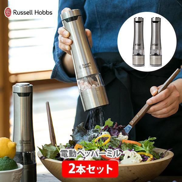 ラッセルホブス 電動ミル ソルト&amp;ペッパー 7922JP （2本セット） Russell Hobbs...