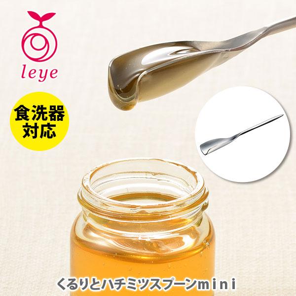 AUX オークス Leye レイエ くるりとハチミツスプーン mini LS1531 日本製 ミニサ...