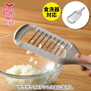 レイエ 日本製 ステンレス製 鬼おろし器 おにおろし おろし器 おろし金