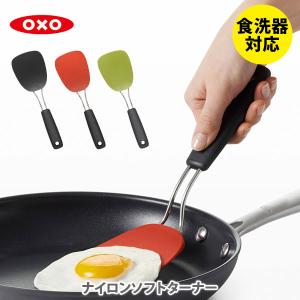 OXO オクソー ナイロンソフトターナー ターナー フライ返し ヘラ フライパン 食洗器対応 ナイロン｜toolandmeal