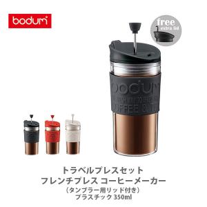 【レッド完売】bodum ボダム TRAVEL PRESS SET トラベルプレスセット フレンチプレス コーヒーメーカー（タンブラー用リッド付き） プラスチック 350ml｜toolandmeal