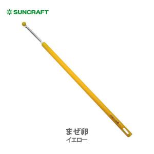 サンクラフト SUNCRAFT まぜ卵 （まぜらん）108452 日本製 たまご用スティック｜toolandmeal