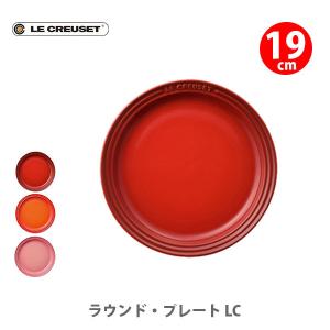 ルクルーゼ(ル・クルーゼ) LE CREUSET ストーンウェア ラウンド・プレート LC19cm Le CreuSet