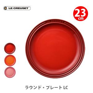 ルクルーゼ(ル・クルーゼ) LE CREUSET ラウンド・プレート LC23cm ストーンウェア 洋食器 小皿 容器 陶器 910140-23-09 Le CreuSet