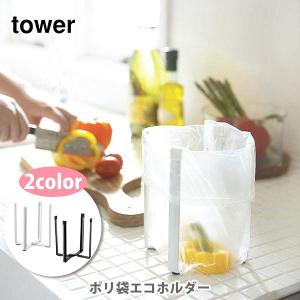 山崎実業 tower タワー ポリ袋エコホルダー タワーシリーズ 牛乳パック ペットボトル リサイクル マグボトルホルダー グラスホルダー 簡易型ゴミ箱｜toolandmeal