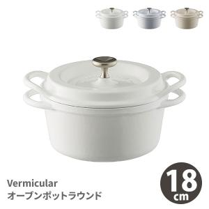 【訳あり】Vermicular バーミキュラ オーブンポットラウンド 18cm（IH対応） 日本製 両手鍋 無水鍋 鋳物ホーロー鍋 耐熱容器 オーブンポット1 バーミュキュラ