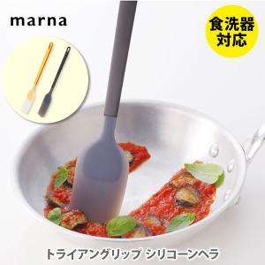 マーナ MARNA トライアングリップ シリコーンヘラ スパチュラ ヘラ へら スクレーパー シリコン製｜toolandmeal