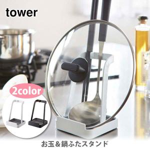 山崎実業 tower タワー お玉＆鍋ふたスタンド 鍋蓋スタンド お玉スタンド ツールスタンド レシピスタンド｜TOOL&MEAL