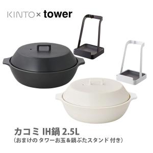 【終売】土鍋 IH対応 カコミ すのこ付 2.5L 26cm キントー KINTO KAKOMI 8号 約 3〜4人用 おまけのお玉＆鍋ぶたスタンド付き