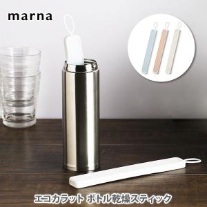 ボトル乾燥スティック エコカラット マーナ MARNA 水筒 乾燥 タンブラー グラス｜toolandmeal