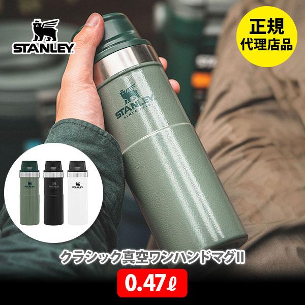 スタンレー STANLEY クラシックシリーズ クラシック真空ワンハンドマグII 0.47L 水筒 ...