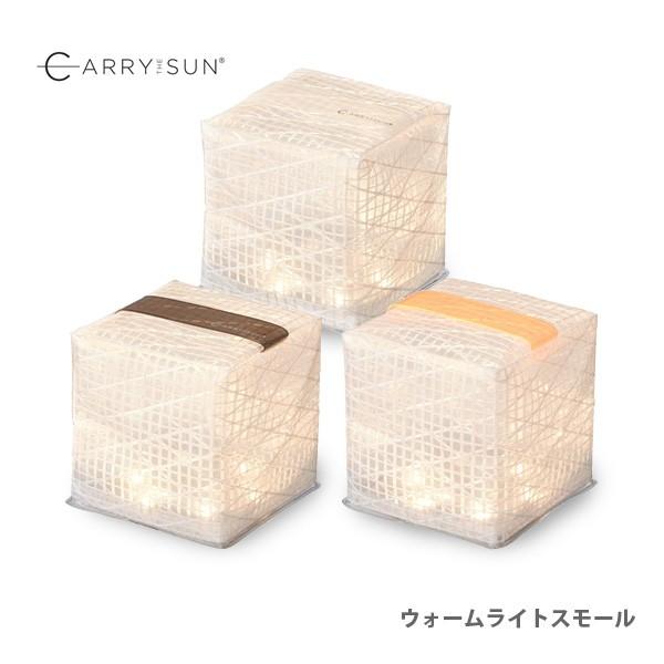 ソーラー式エコライト ウォームライト スモール キャリーザサン CARRY THE SUN 進化した...