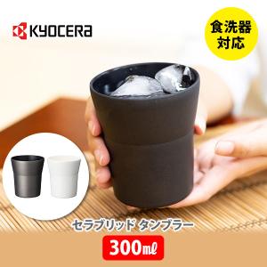 京セラ KYOCERA セラブリッドタンブラー 300ml タンブラー コッブ セラミック加工 ステンレス 保温 保冷｜toolandmeal