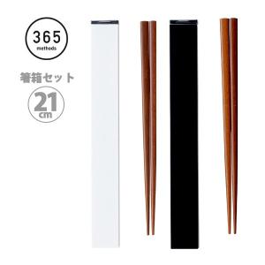 箸箱セット 21cm 365 methods サンロクゴ