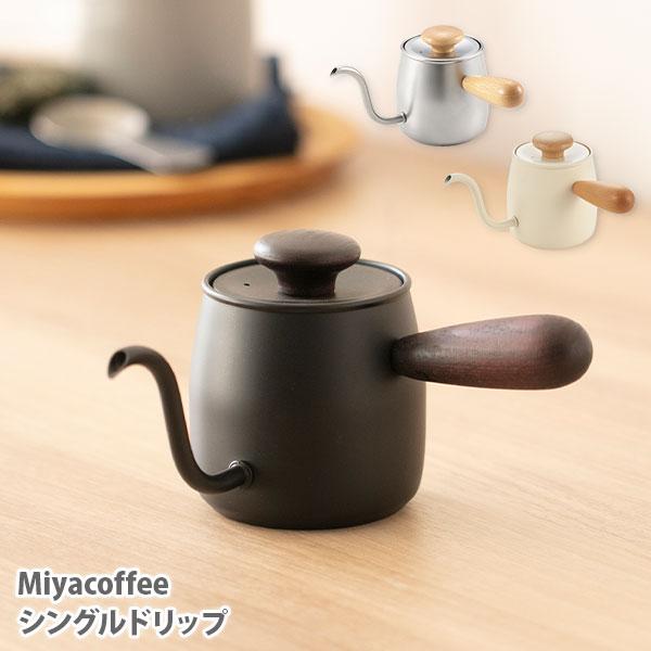 宮崎製作所 Miyacoffee シングルドリップ 0.4L 日本製 ドリップケトル シルバー 黒 ...