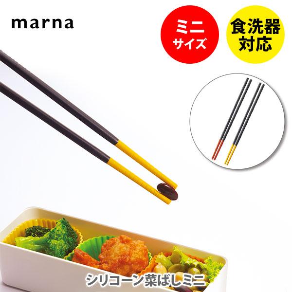 マーナ シリコーン菜ばしミニ シリコン製 菜箸 さい箸 MARNA