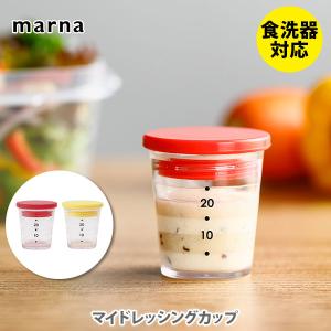 マーナ MARNA マイドレッシングカップ｜toolandmeal