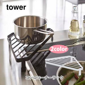 tower 山崎実業 タワー コンロコーナーラック 2748 2749 : INSTORE