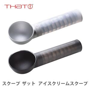 THaT ザット スクープ ザット アイスクリームスクープ
