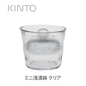 KINTO キントー ミニ浅漬鉢 クリア 55017｜toolandmeal