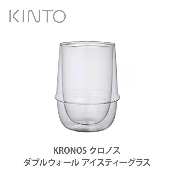 KINTO キントー KRONOS クロノス ダブルウォール アイスティーグラス 23106