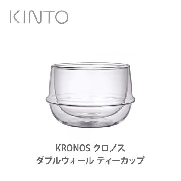 KINTO キントー KRONOS クロノス ダブルウォール ティーカップ 23105