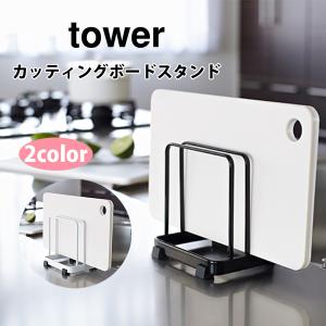 山崎実業 tower タワー カッティングボードスタンド まな板立て まな板スタンド まな板｜toolandmeal