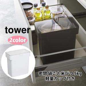 山崎実業 tower タワー 密閉 袋ごと米びつ 5kg用 計量カップ付 米びつ 5キロ 防虫 キッチン収納