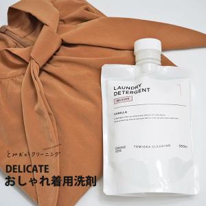 とみおかクリーニング DELICATE おしゃれ着用洗剤 HT-01-2004　日本製 液体 液体洗剤 節水 消臭