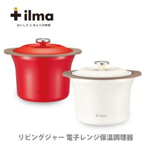 イルマ ilma リビングジャー 電子レンジ保温調理器 ACA-160