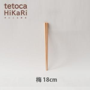 カワイ 子供箸 tetoca HiKaRi テトカ ヒカリ 梅 18cm 117904｜toolandmeal