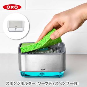 OXO オクソー スポンジホルダー（ソープディスペンサー付）12246400 スポンジ置き スポンジトレー 洗剤ラック 洗剤ディスペンサー 食器用洗剤入れ 洗剤入れ｜TOOL&MEAL
