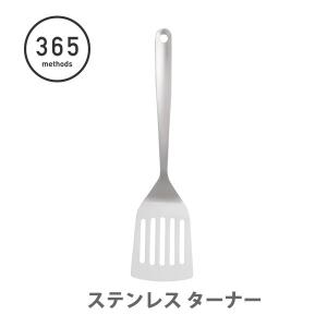 ステンレス ターナー OPCF-OS-05-365 365 methods サンロクゴ メソッド
