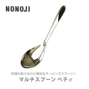 ののじ ネイキッド NONOJI NAKED マルチスプーン ペティ LTM-S03 サービングスプーン｜toolandmeal