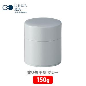 日々道具 塗り缶 平型 150g グレー 江東堂高橋製作所｜toolandmeal