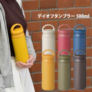 【終売】KINTO キントー デイオフタンブラー 500ml 水筒 持ち運び スクリュー 直飲み アウトドア 新生活 ボトル 保温 保冷
