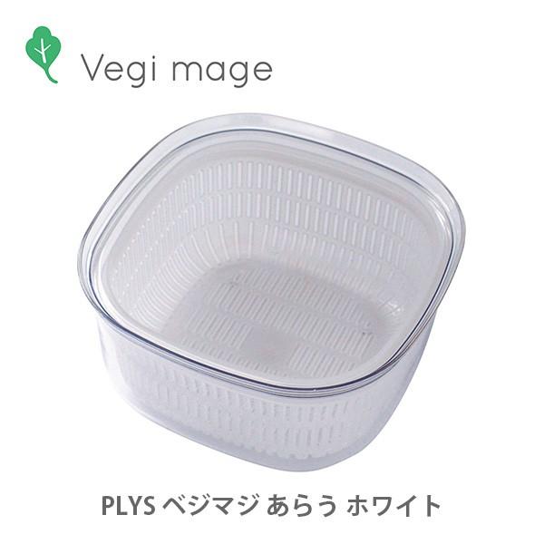 PLYS Vegi mage ベジマジ あらう ホワイト 野菜水切り 野菜保存容器
