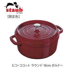 staub ストウブ 限定色 ピコ ココット ラウンド 18cm ボルドー 40502-275