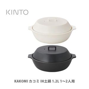 【終売】KINTO キントー KAKOMI カコミ IH土鍋 1.2L 1〜2人用