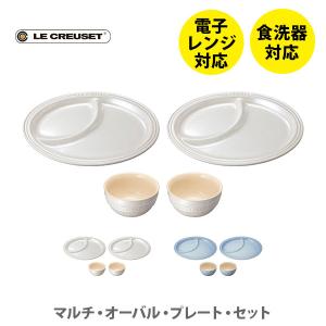 ルクルーゼ(ル・クルーゼ) LE CREUSET マルチ・オーバル・プレート・セット ホワイトラスター 910576-00-296 日本正規代理店品