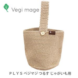 PLYS Vegi mage ベジマジ つるす じゃがいも・さつまいも用｜toolandmeal