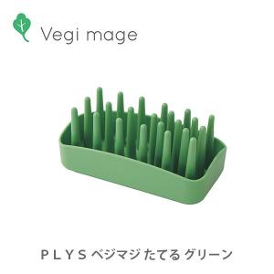 PLYS Vegi mage ベジマジ たてる グリーン