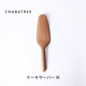 ChaBatree チャバツリー チャバトゥリー アットサイアムサイト ATSIAMSIGHT ケーキサーバー M SP036-2｜toolandmeal